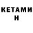 Кетамин VHQ ssc325